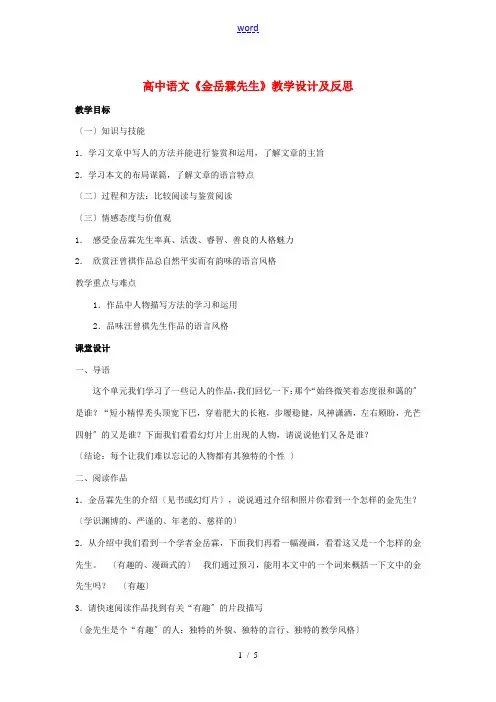 高中语文《金岳霖先生》教学设计及反思 新人教版