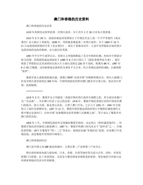 澳门和香港的历史资料