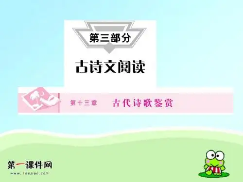 【新课标】鉴赏古代诗歌的形象、语言和表达技巧PPT课件