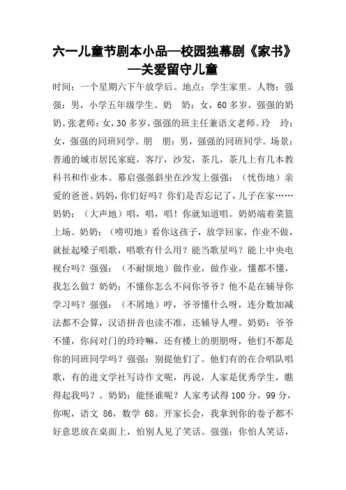 六一儿童节剧本小品—校园独幕剧《家书》—关爱留守儿童