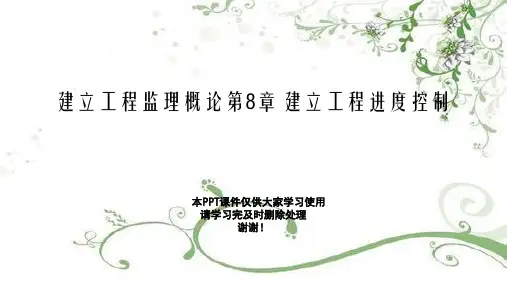 建设工程监理概论第8章 建设工程进度控制幻灯片PPT