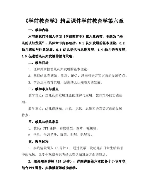 《学前教育学》精品课件学前教育学第六章