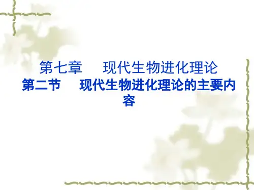 人教版高中生物必修二第七章第2节《现代生物进化理论的主要内容》 课件 (共71张PPT)