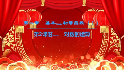 高中数学第二章基本初等函数(ⅰ)2.2对数函数2.2.1对数与对数运算第2课时对数的运算