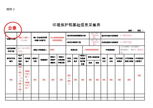 环境保护税基础信息采集表(填写样例)