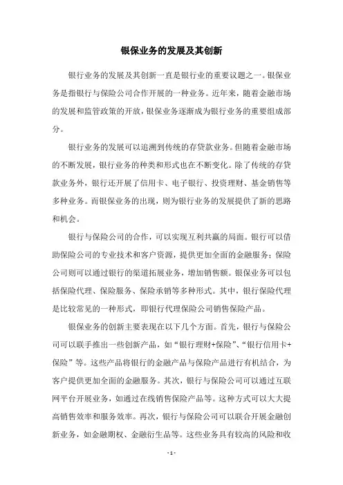 银保业务的发展及其创新
