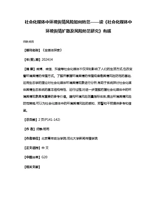 社会化媒体中环境舆情风险如何防范——读《社会化媒体中环境舆情扩散及风险防范研究》有感