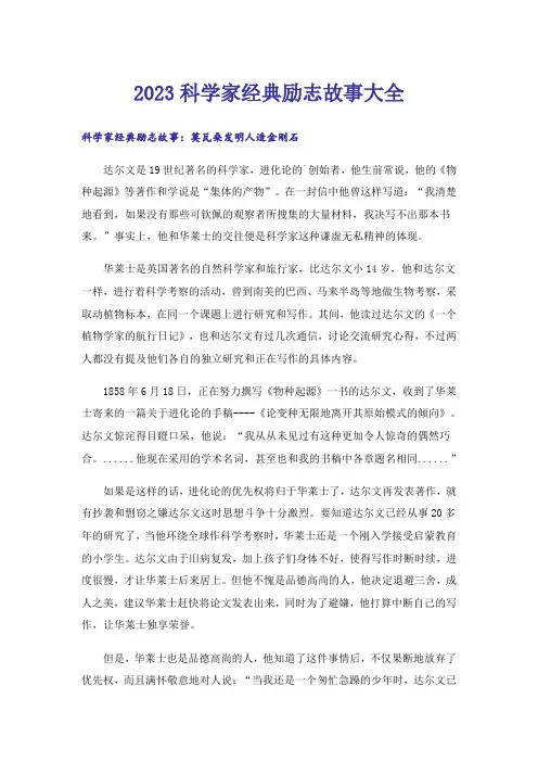 2023科学家经典励志故事大全
