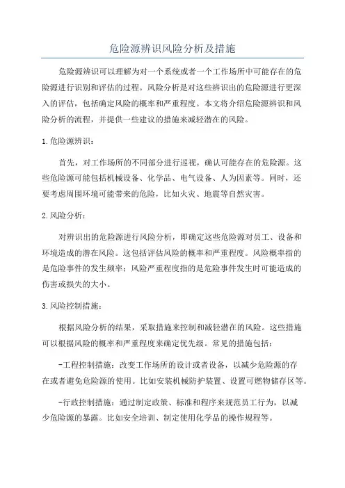 危险源辨识风险分析及措施
