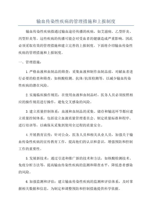 输血传染性疾病的管理措施和上报制度
