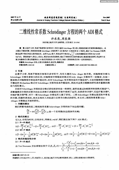 二维线性常系数Schrodinger方程的两个ADI格式