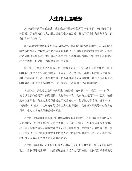人生路上温暖多
