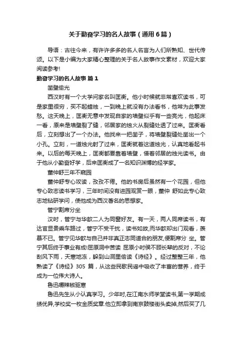 关于勤奋学习的名人故事（通用6篇）