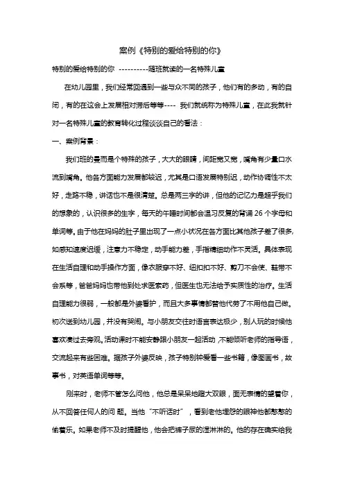 特别的爱给特别的你幼儿园中班生活的案例