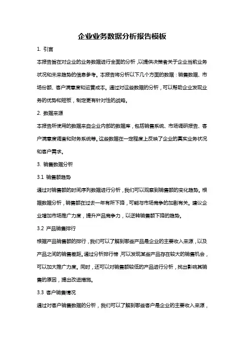 企业业务数据分析报告模板