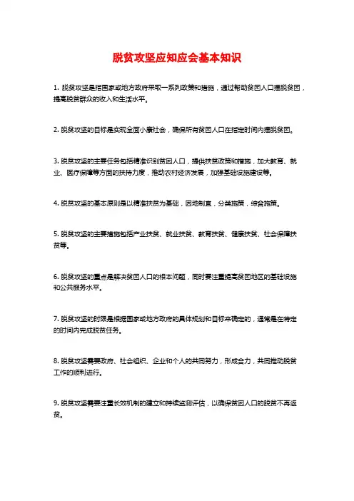 脱贫攻坚应知应会基本知识