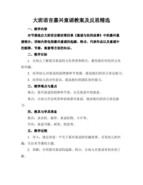 大班语言嘉兴童谣教案及反思精选