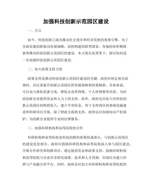 加强科技创新示范园区建设