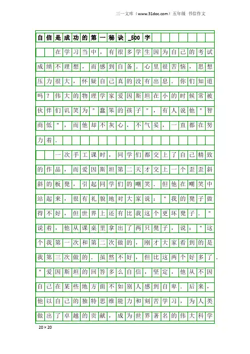 五年级书信作文：自信是成功的第一秘诀_500字