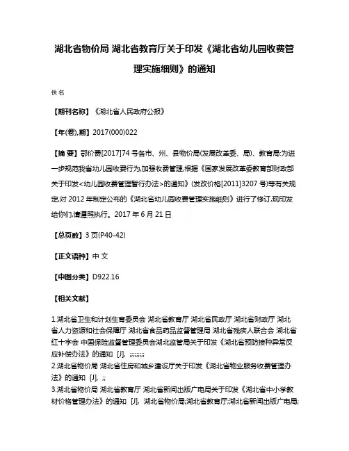 湖北省物价局 湖北省教育厅关于印发《湖北省幼儿园收费管理实施细则》的通知