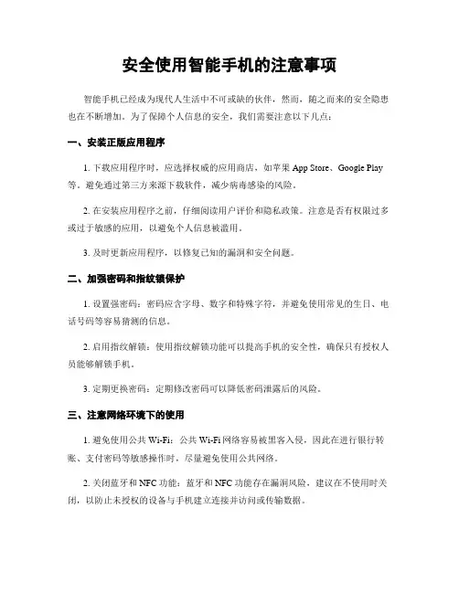 安全使用智能手机的注意事项