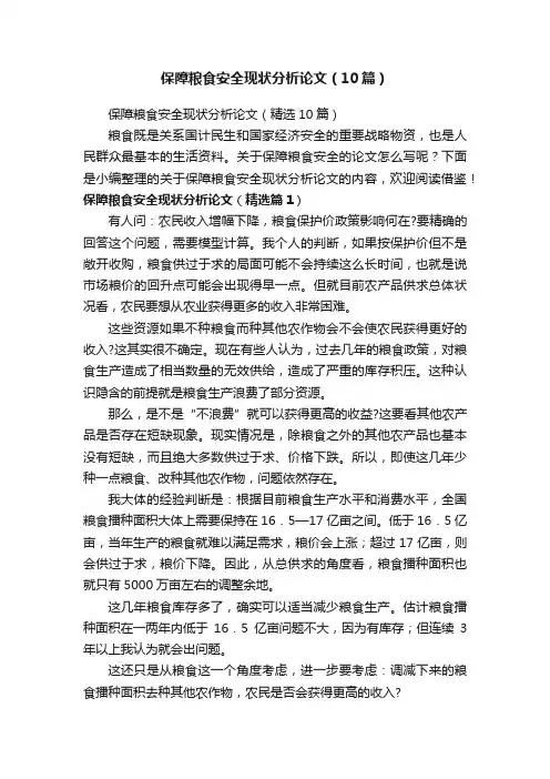 保障粮食安全现状分析论文（10篇）
