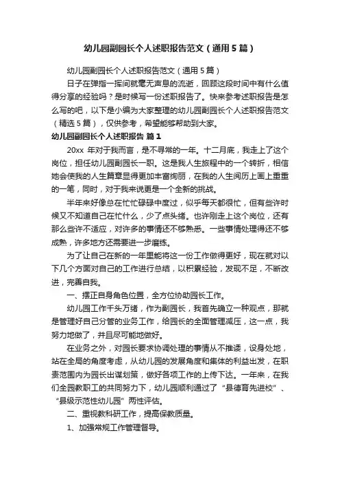 幼儿园副园长个人述职报告范文（通用5篇）