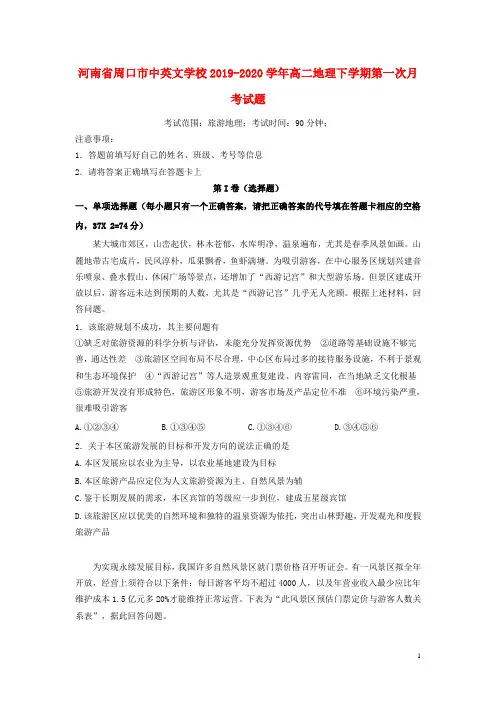 河南省周口市中英文学校2019_2020学年高二地理下学期第一次月考试题