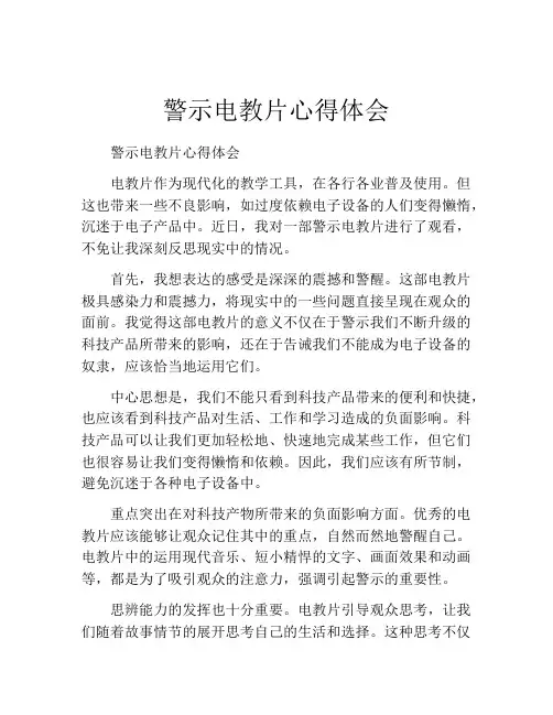 警示电教片心得体会