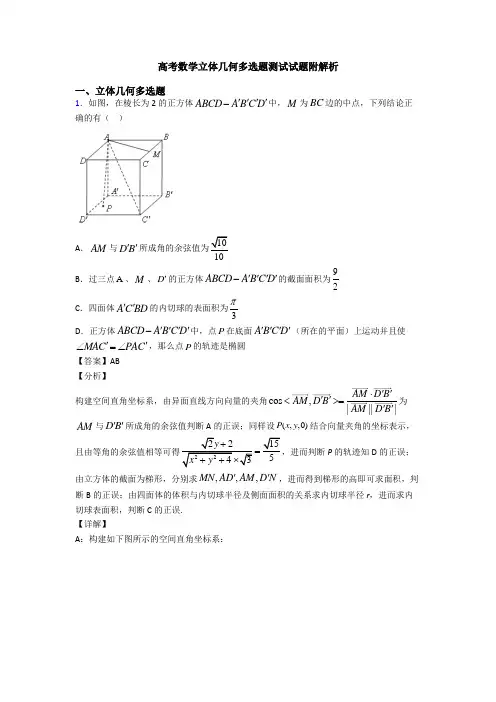 高考数学立体几何多选题测试试题附解析