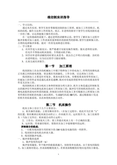 线切割加工实训指导(重点)