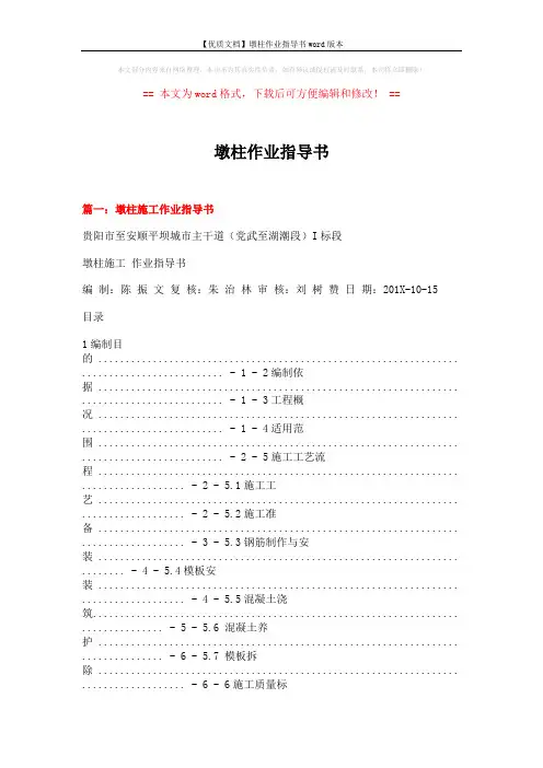 【优质文档】墩柱作业指导书word版本 (13页)