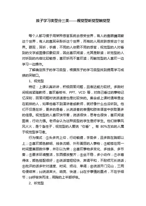 孩子学习类型分三类——视觉型听觉型触觉型