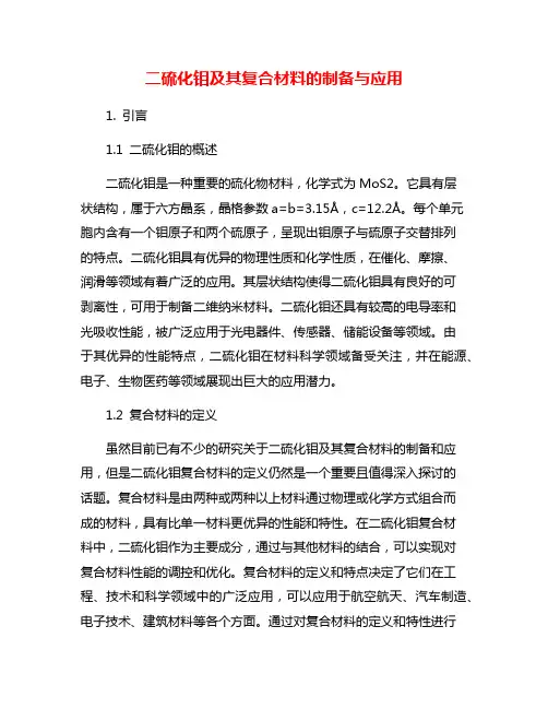 二硫化钼及其复合材料的制备与应用