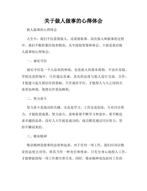关于做人做事的心得体会