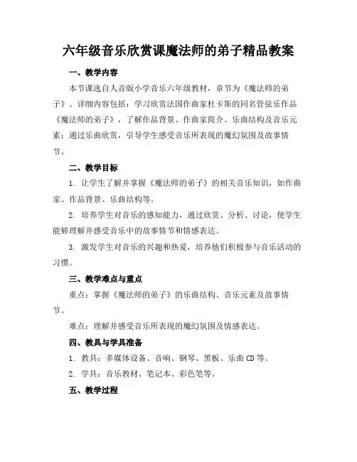 六年级音乐欣赏课魔法师的弟子精品教案