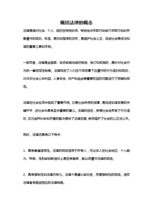 概括法律的概念