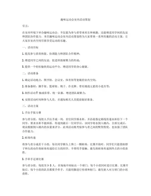 趣味运动会室内活动策划