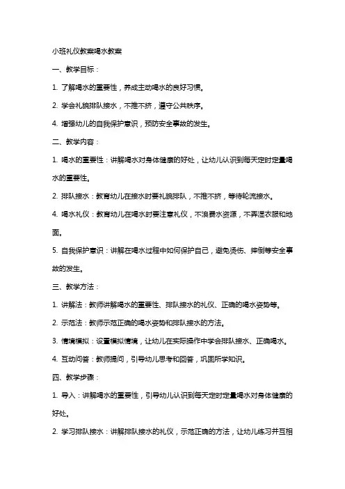 小班礼仪教案喝水教案