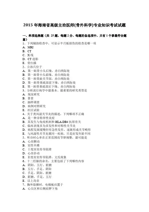 2015年海南省高级主治医师(骨外科学)专业知识考试试题