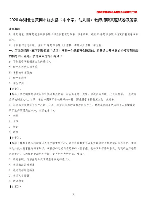 2020年湖北省黄冈市红安县(中小学、幼儿园)教师招聘真题试卷及答案