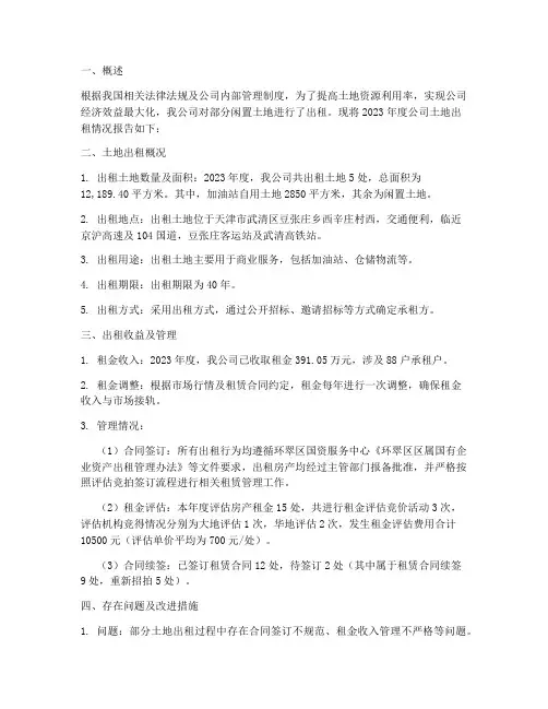 公司土地出租情况报告