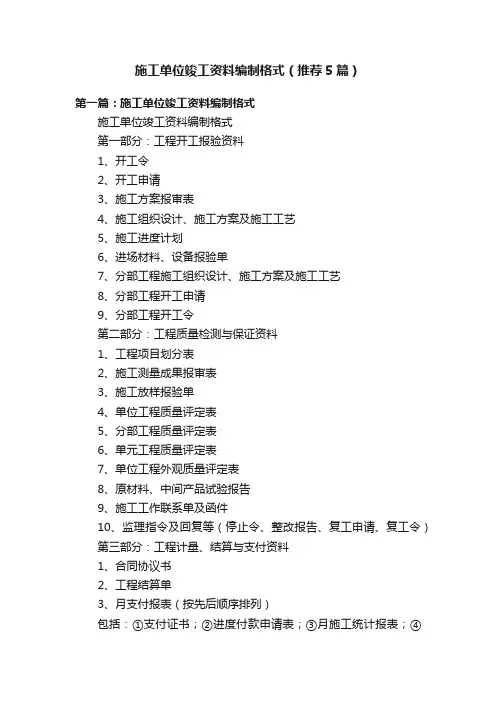 施工单位竣工资料编制格式（推荐5篇）
