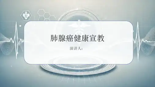 肺腺癌健康宣教PPT课件