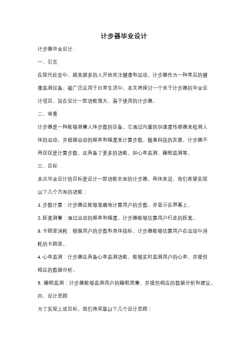 计步器毕业设计