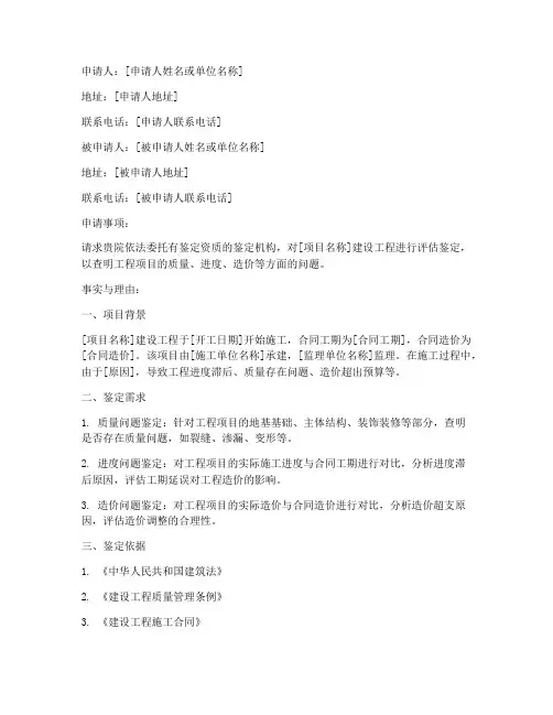 建设工程评估鉴定申请书