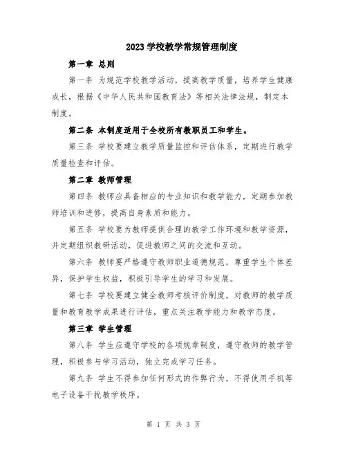 2023学校教学常规管理制度