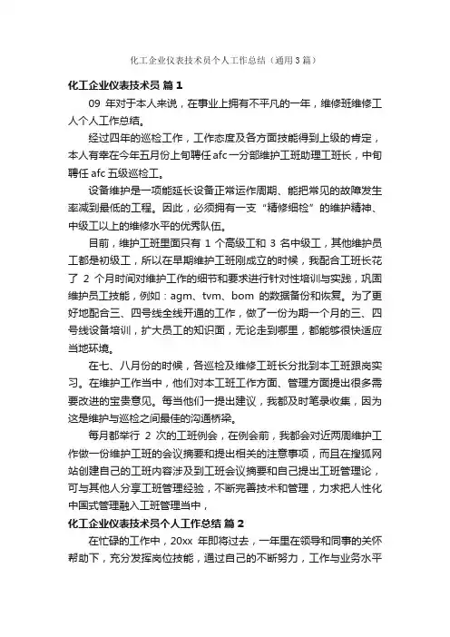 化工企业仪表技术员个人工作总结（通用3篇）