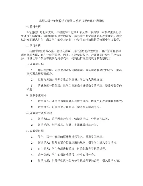 北师大版一年级数学下册第1单元《捉迷藏》说课稿