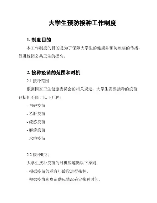 大学生预防接种工作制度
